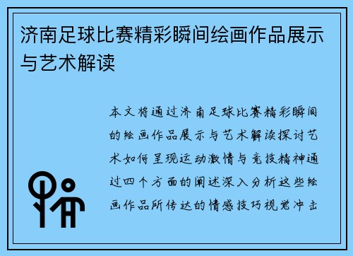 济南足球比赛精彩瞬间绘画作品展示与艺术解读