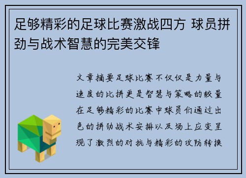 足够精彩的足球比赛激战四方 球员拼劲与战术智慧的完美交锋