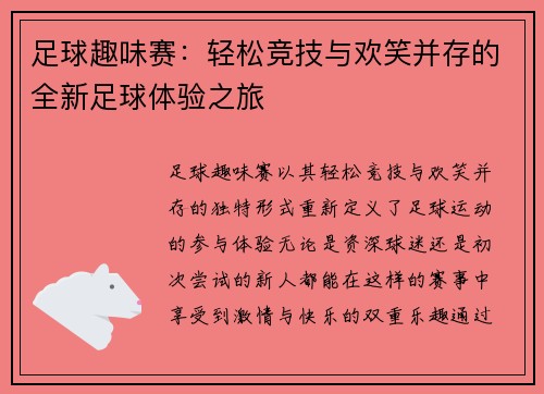 足球趣味赛：轻松竞技与欢笑并存的全新足球体验之旅