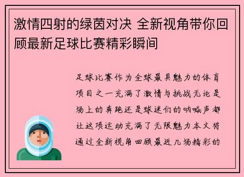 激情四射的绿茵对决 全新视角带你回顾最新足球比赛精彩瞬间