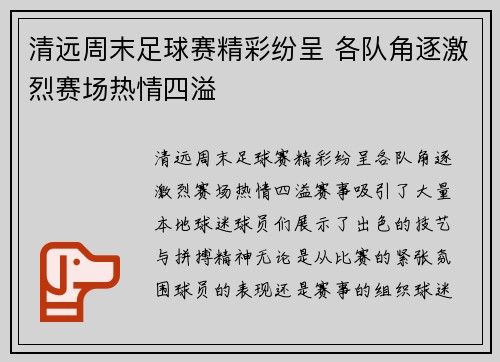 清远周末足球赛精彩纷呈 各队角逐激烈赛场热情四溢