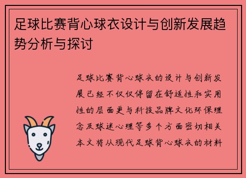 足球比赛背心球衣设计与创新发展趋势分析与探讨