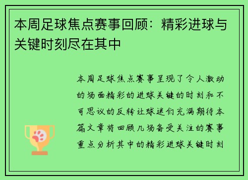 本周足球焦点赛事回顾：精彩进球与关键时刻尽在其中