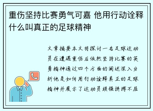 重伤坚持比赛勇气可嘉 他用行动诠释什么叫真正的足球精神