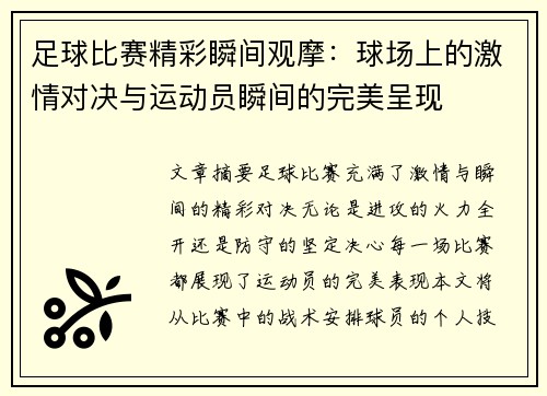 足球比赛精彩瞬间观摩：球场上的激情对决与运动员瞬间的完美呈现