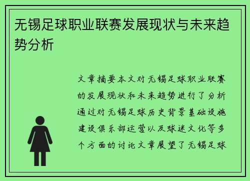 无锡足球职业联赛发展现状与未来趋势分析