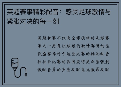 英超赛事精彩配音：感受足球激情与紧张对决的每一刻