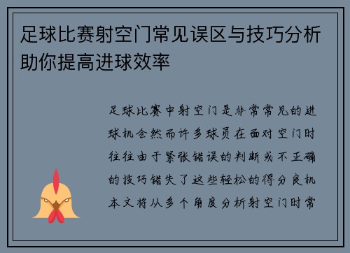 足球比赛射空门常见误区与技巧分析助你提高进球效率