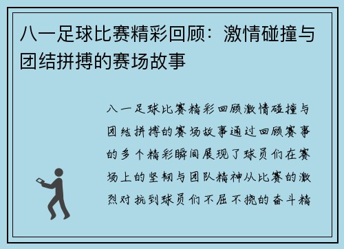 八一足球比赛精彩回顾：激情碰撞与团结拼搏的赛场故事