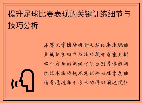 提升足球比赛表现的关键训练细节与技巧分析