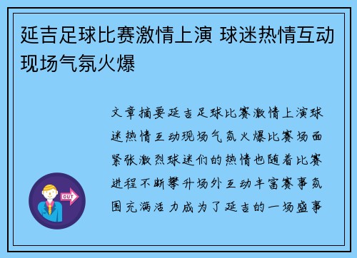延吉足球比赛激情上演 球迷热情互动现场气氛火爆
