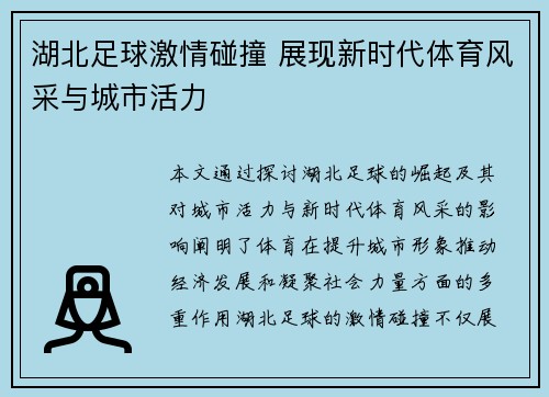 湖北足球激情碰撞 展现新时代体育风采与城市活力
