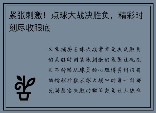 紧张刺激！点球大战决胜负，精彩时刻尽收眼底