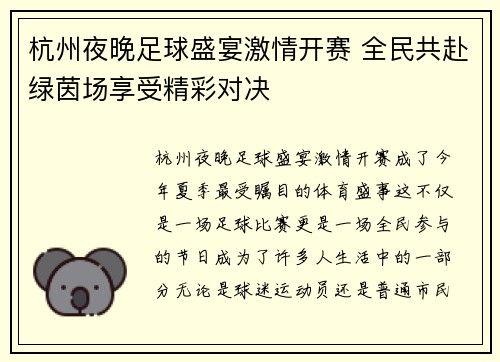 杭州夜晚足球盛宴激情开赛 全民共赴绿茵场享受精彩对决