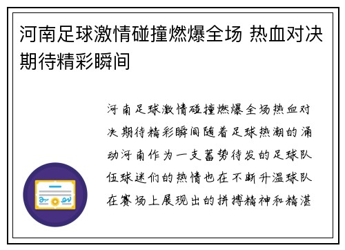 河南足球激情碰撞燃爆全场 热血对决期待精彩瞬间