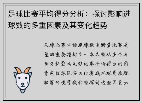 足球比赛平均得分分析：探讨影响进球数的多重因素及其变化趋势