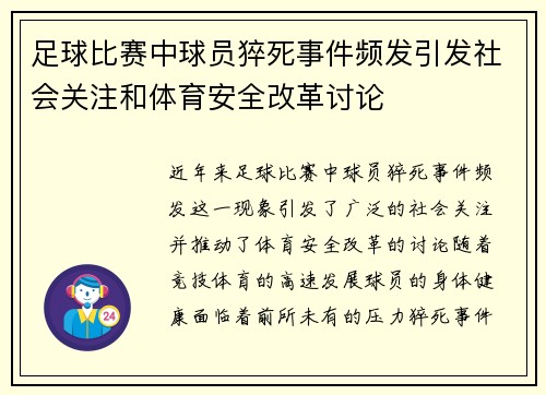 足球比赛中球员猝死事件频发引发社会关注和体育安全改革讨论