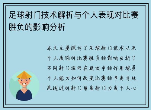 足球射门技术解析与个人表现对比赛胜负的影响分析