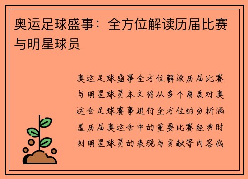 奥运足球盛事：全方位解读历届比赛与明星球员