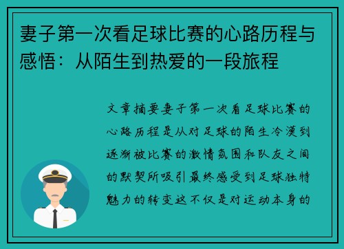 妻子第一次看足球比赛的心路历程与感悟：从陌生到热爱的一段旅程