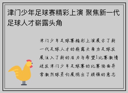 津门少年足球赛精彩上演 聚焦新一代足球人才崭露头角