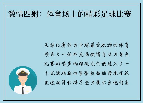 激情四射：体育场上的精彩足球比赛