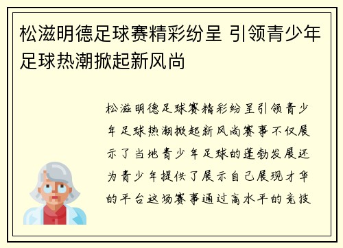 松滋明德足球赛精彩纷呈 引领青少年足球热潮掀起新风尚