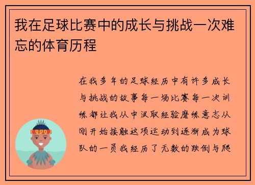 我在足球比赛中的成长与挑战一次难忘的体育历程