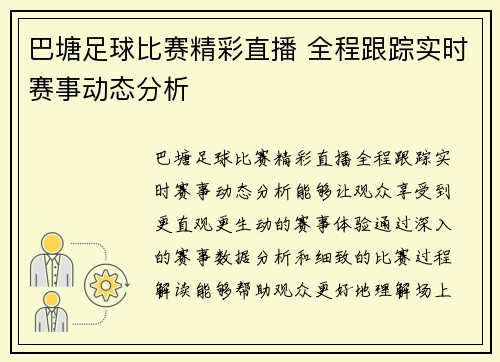 巴塘足球比赛精彩直播 全程跟踪实时赛事动态分析
