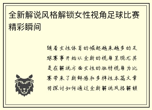 全新解说风格解锁女性视角足球比赛精彩瞬间