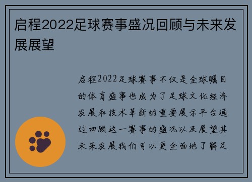 启程2022足球赛事盛况回顾与未来发展展望