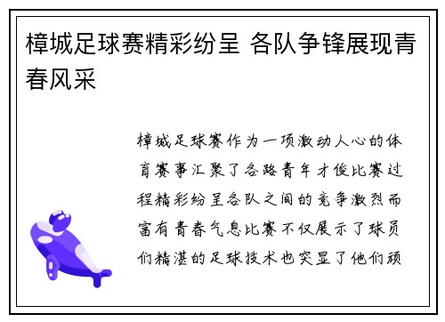 樟城足球赛精彩纷呈 各队争锋展现青春风采