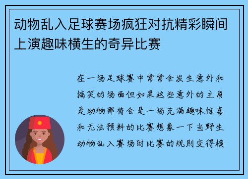 动物乱入足球赛场疯狂对抗精彩瞬间上演趣味横生的奇异比赛