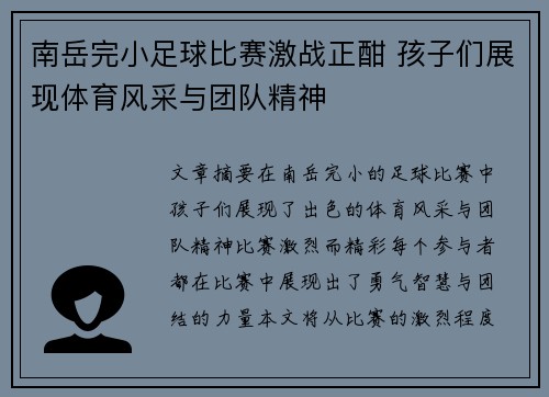 南岳完小足球比赛激战正酣 孩子们展现体育风采与团队精神