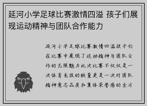 延河小学足球比赛激情四溢 孩子们展现运动精神与团队合作能力