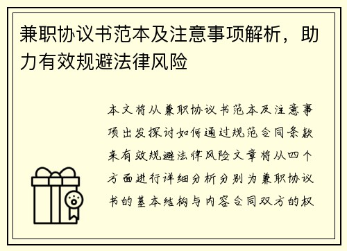 兼职协议书范本及注意事项解析，助力有效规避法律风险