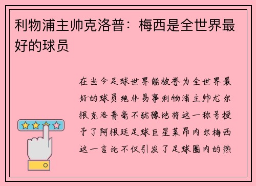 利物浦主帅克洛普：梅西是全世界最好的球员