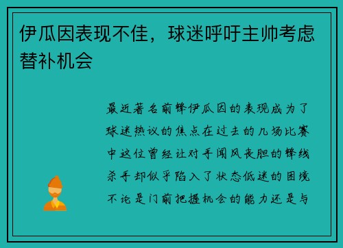 伊瓜因表现不佳，球迷呼吁主帅考虑替补机会