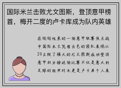 国际米兰击败尤文图斯，登顶意甲榜首，梅开二度的卢卡库成为队内英雄