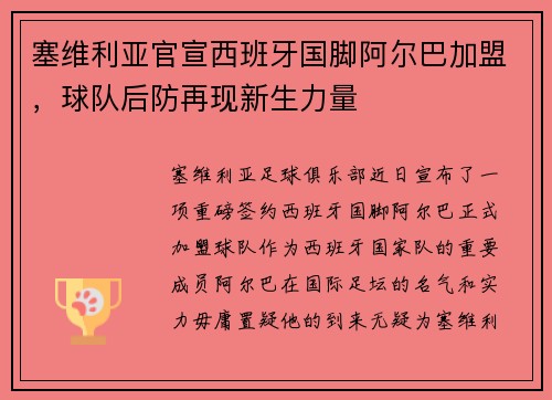 塞维利亚官宣西班牙国脚阿尔巴加盟，球队后防再现新生力量