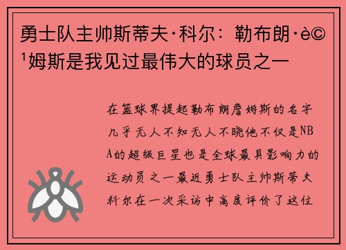 勇士队主帅斯蒂夫·科尔：勒布朗·詹姆斯是我见过最伟大的球员之一