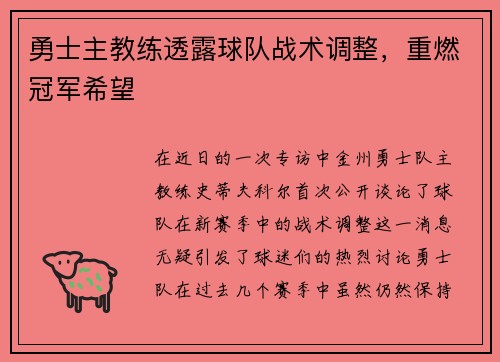 勇士主教练透露球队战术调整，重燃冠军希望