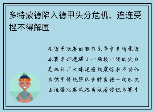 多特蒙德陷入德甲失分危机，连连受挫不得解围
