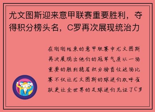 尤文图斯迎来意甲联赛重要胜利，夺得积分榜头名，C罗再次展现统治力
