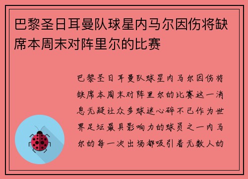 巴黎圣日耳曼队球星内马尔因伤将缺席本周末对阵里尔的比赛