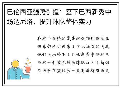 巴伦西亚强势引援：签下巴西新秀中场达尼洛，提升球队整体实力