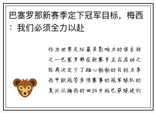 巴塞罗那新赛季定下冠军目标，梅西：我们必须全力以赴