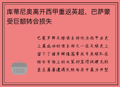 库蒂尼奥离开西甲重返英超，巴萨蒙受巨额转会损失