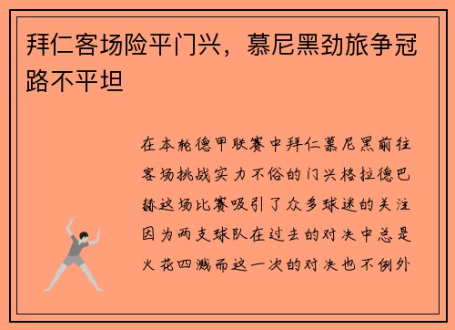 拜仁客场险平门兴，慕尼黑劲旅争冠路不平坦