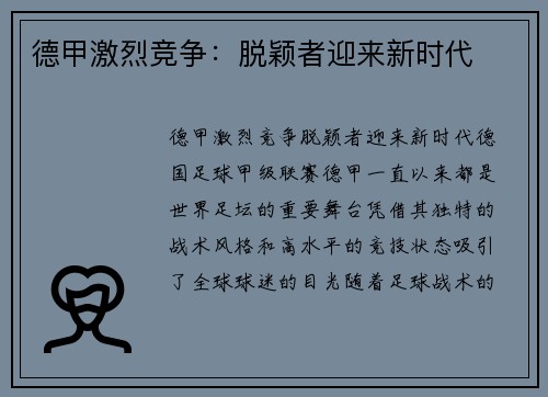 德甲激烈竞争：脱颖者迎来新时代